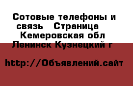  Сотовые телефоны и связь - Страница 4 . Кемеровская обл.,Ленинск-Кузнецкий г.